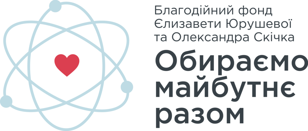 Благодійний фонд Єлизавети Юрушевої "Обираємо майбутнє разом"